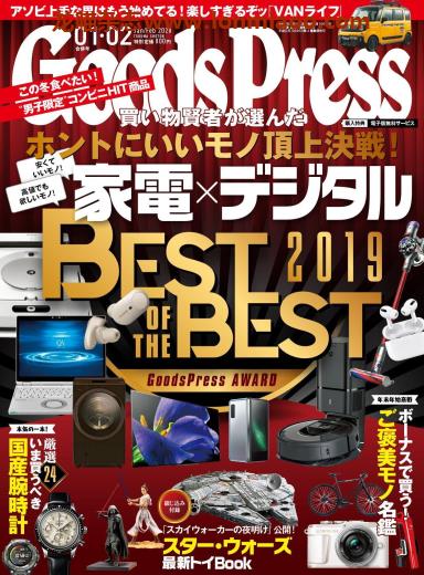 [日本版]GoodsPress 电子产品/生活好物 购物情报杂志 2020年1-2月刊